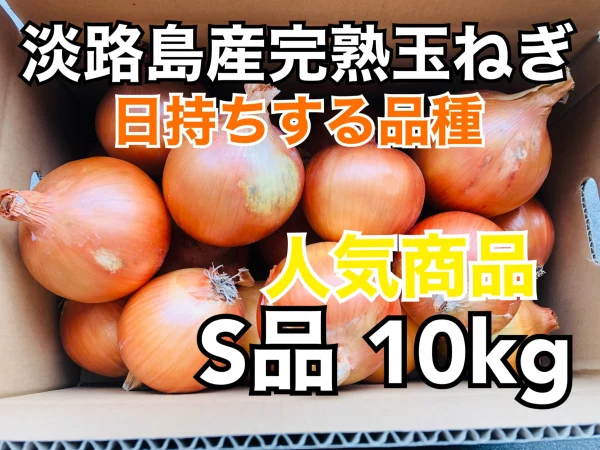 あま〜くて美味しい淡路島産完熟冷蔵玉ねぎ　秀品10kg