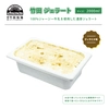 ジャージー牛乳の濃厚ジェラート！竹田ジェラート |ティラミス味★2000ml★