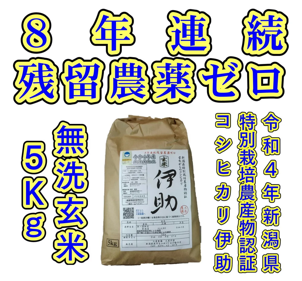 新米令和4年新潟産 8年連続残留農薬ゼロ コシヒカリ伊助  無洗玄米 5Kg