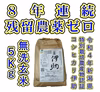 新米令和4年産 8年連続残留農薬ゼロ 新潟産コシヒカリ伊助  無洗玄米 5Kg