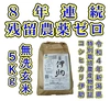 新米令和4年新潟産 8年連続残留農薬ゼロ コシヒカリ伊助  無洗玄米 5Kg