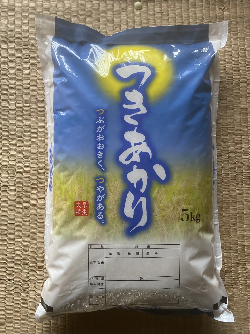 令和5年産つきあかり玄米、除草剤・肥料不使用のこだわりのお米