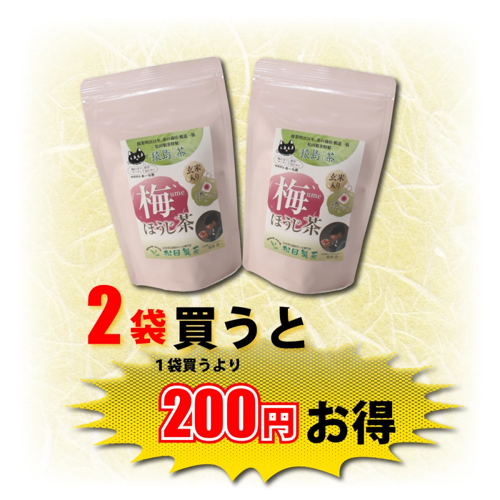 【送料無料】お茶 梅ほうじ茶／2.5g×15 ティーバッグ 松田製茶 猿島茶