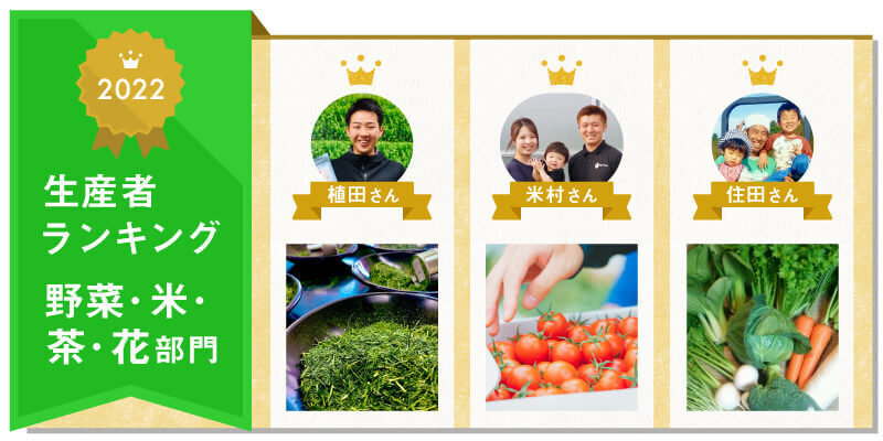 【野菜・米・茶・花部門】2022生産者ランキングを発表 | 農家漁師