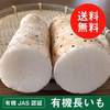 ★送料込み★【オーガニック】有機長いも 2㎏