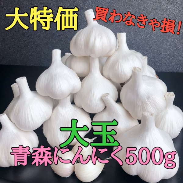 【母の日ギフト♡買わなきゃ損❗】青森ミネラルにんにく大玉500g 農家レシピ付