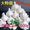 【母の日ギフト♡買わなきゃ損❗】青森ミネラルにんにく大玉500g 農家レシピ付