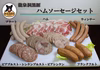 龍泉洞黒豚ハムソーセージセット【食品添加物不使用商品】