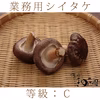 業務用シイタケ【等級・Ｃ】500ｇ