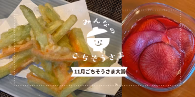 2021年11月『ごちそうさま大賞』発表❤️