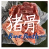 無添加ボーンブロス【猪骨丸ごとカット済み】500g×5パック