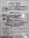 かんたはうす 「KANTAWINE」(赤)2024