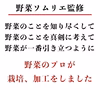 野菜だし「全部広島県北産」とりこになる香り-野菜ソムリエ監修