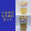雑穀　いなきび、もちあわセット