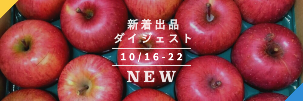 バックナンバー りんごの旬が真っ盛りです 今週のおすすめ新着出品 年10月23日編 農家漁師から産地直送の通販