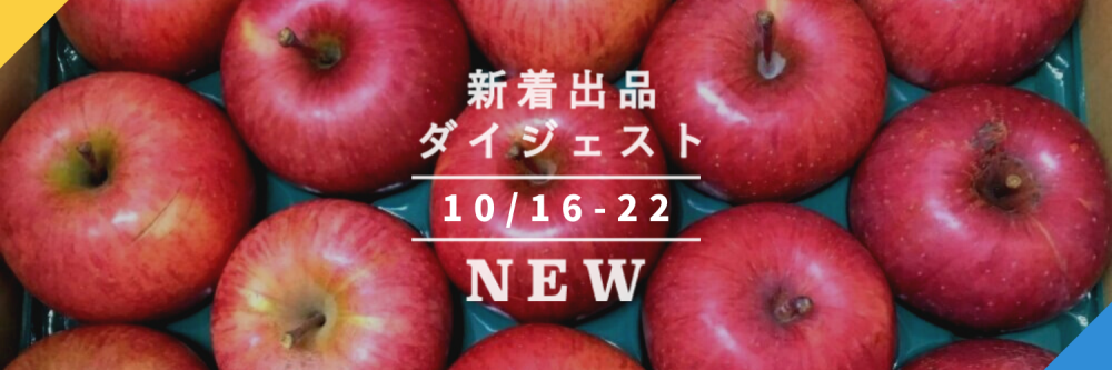 りんごの旬が真っ盛りです 今週のおすすめ新着