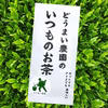 《送料込み・メール便》いつものお茶