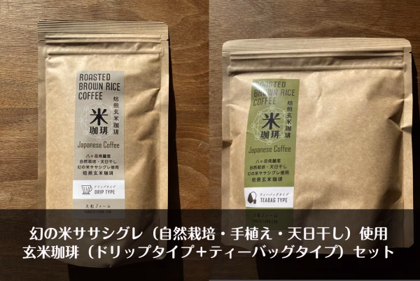 自然栽培ササシグレの「玄米珈琲」ドリップタイプ＋ティーバッグタイプのセット