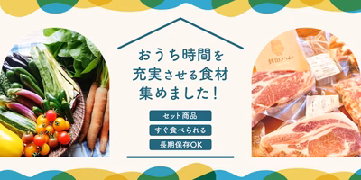おうち時間も楽しく🤩おいしく😋すぐ食べられるものから長期保存OKまで🏠✨