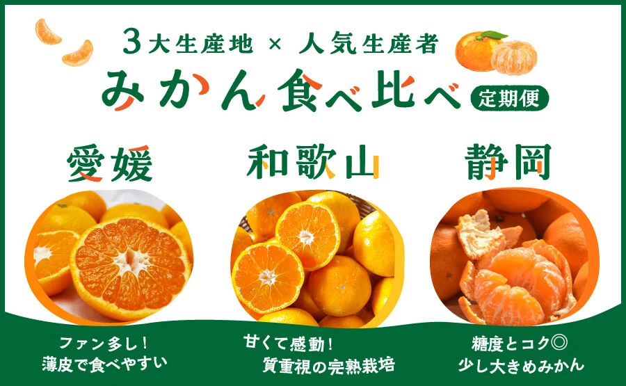 3大生産地×人気生産者「みかん食べ比べ定期便」