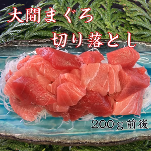 大間まぐろ　切り落とし６パックセット