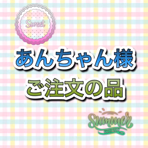 あんちゃん様ご注文の野菜セット