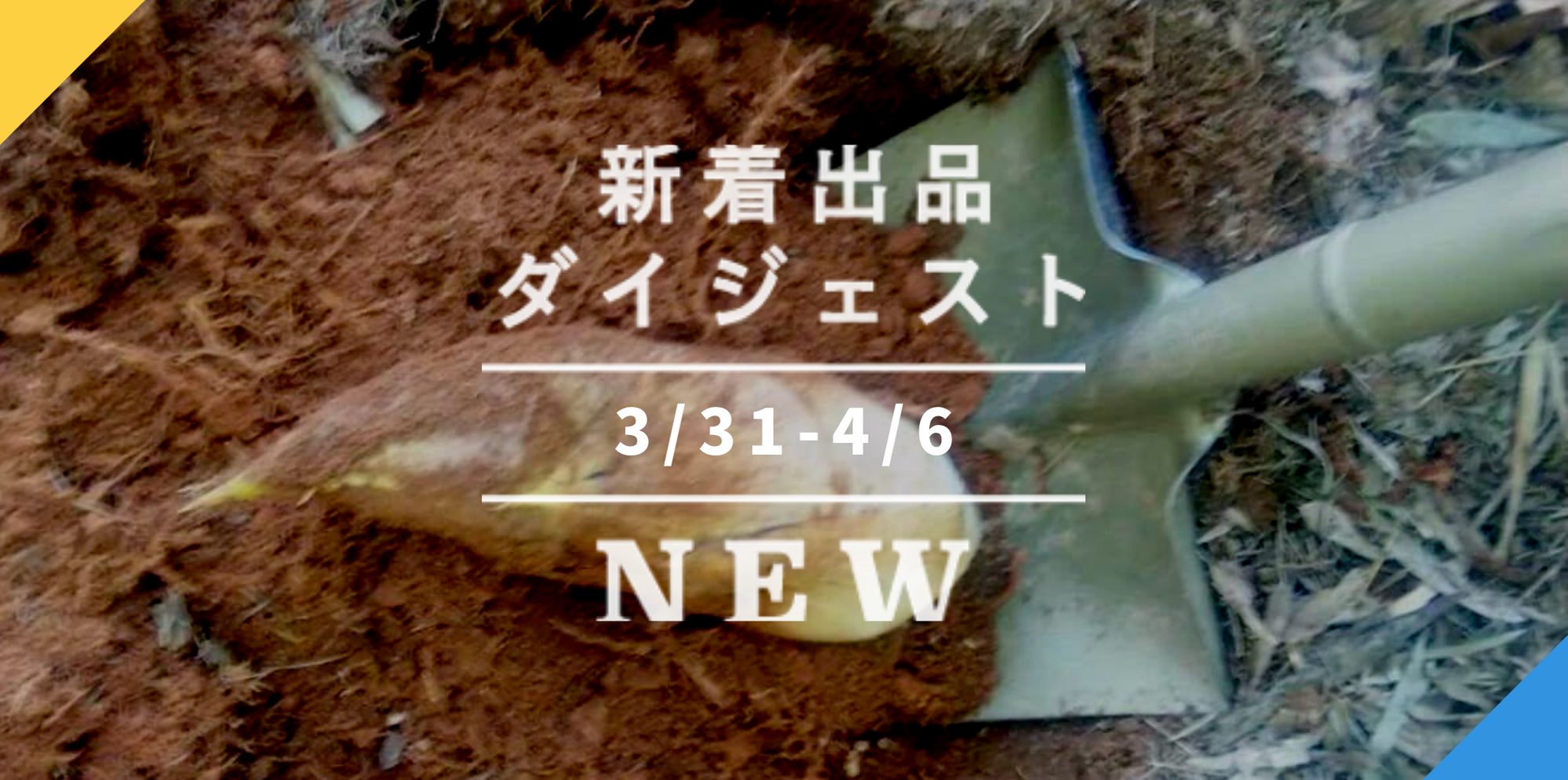 バックナンバー]今週のおすすめ後半②[宅配便編](2021年4月9日編