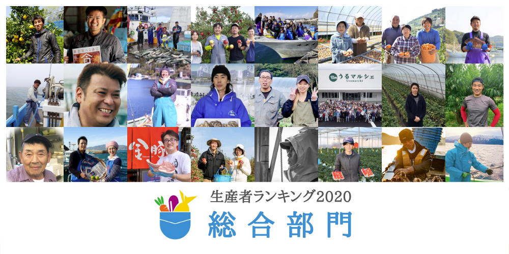 年間生産者ランキング2020【総合部門】 | 農家漁師から産地直送の通販