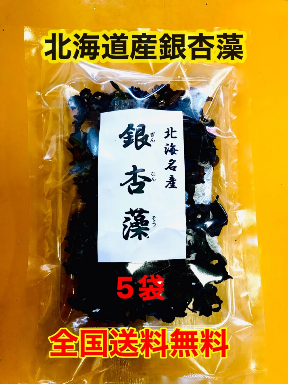 【送料無料】銀杏藻（ぎんなんそう）北海道産　5袋150g