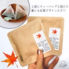 【選べる３種のお茶】メッセージ＆名入れOK★プチギフト《限定・紅葉デザイン》