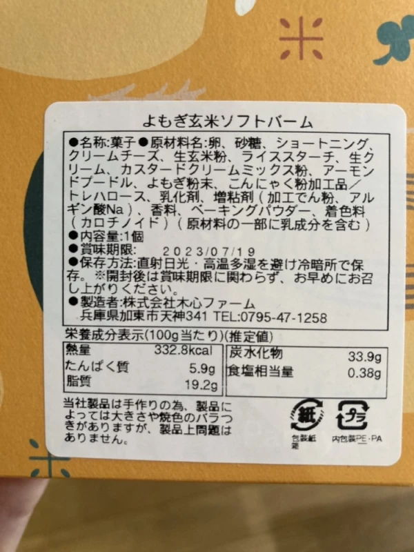 よもぎ玄米ソフトバーム～斬新な組み合わせ～ 1箱｜加工食品の商品詳細