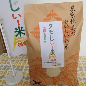 令和２年産（白米5kg）もっちり甘いコシヒカリ『タモじぃー米』