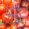 トマトベリーとチェリーメイト食べ比べセット☆