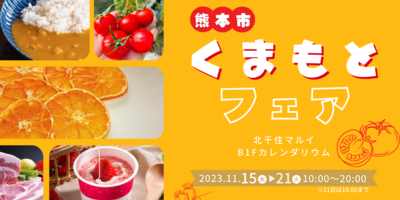 くまもとフェア🍅を開催！【11/15(水)〜21(火) 北千住マルイB1F】