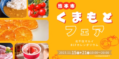 くまもとフェア🍅を開催！【11/15(水)〜21(火) 北千住マルイB1F】