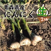 期間限定販売！青森県産にんにく「生」 -２kg-