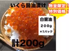 特別価格！北海道宗谷産　漁師の手仕込み!!　いくら醤油漬け　200g