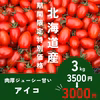 こだわりのミニトマト北海道産アイコラストサマーセール！1日10箱限定