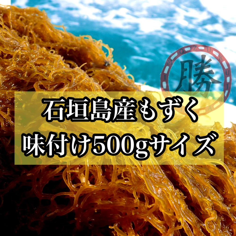 沖縄県石垣島産太もずく 味付け500gサイズを（2kg〜）｜加工食品の商品