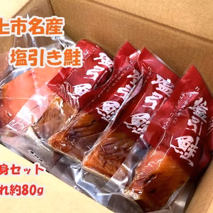 塩引き鮭　切り身セット パリッとした皮に塩が効いた鮭の旨味が魅力