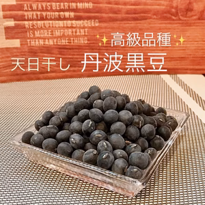 残りわずか！数量限定☆高級品種！丹波黒豆〜お豆を煮てみませんか？〜