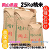 品種お任せ「ミルキークイーンorにこまるorきぬむすめ」岡山県産 精米 25kg