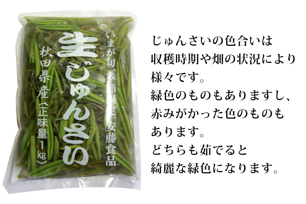 生じゅんさい1kg 5月発送 つるん ぷるん 農家漁師から産地直送の通販 ポケットマルシェ