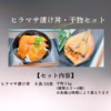 ヒラマサ漬け丼・干物セット