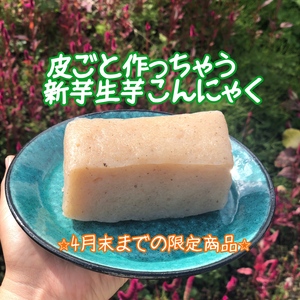 皮ごと作っちゃう！新芋生芋こんにゃく2020✨期間限定品