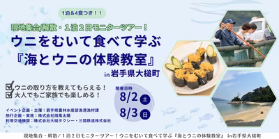 【現地発着・１泊２日モニターツアー！】ウニをむいて食べて学ぶ『海とウニの体験教室 in 岩手県大槌町』