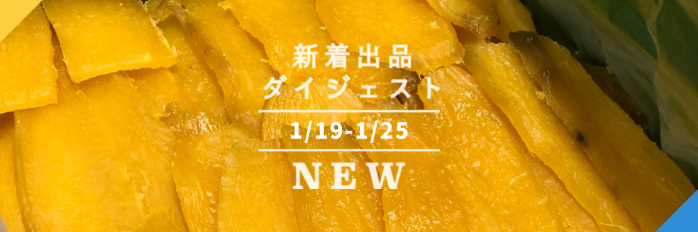 バックナンバー]寒さがつくる美味3選！→どっさり干し芋🍠捌いてお届け寒タラ🌊蔵出しみかん🍊｜今週のおすすめ新着出品[2022年1月28日編