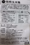 お米農家が心を込めて作る【焙煎玄米麺5パック入り】