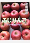 雪中りんご　寒〆　北国リンゴ　さんふじ　秋田県産　ふじ　ぶじりんご　