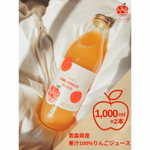 青森県産　完熟りんご１００％使用「りんごジュース」　(1000ml×2本)